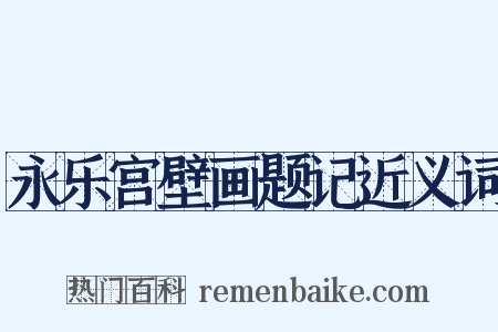 永乐宫壁画题记近义词是什么意思的图片